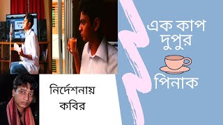 A Soulful Song | Ek Cup Dupur | এক কাপ দুপুর | Pinak | Kabir | Bangla New Song 2023