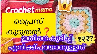 Crochet mama പ്രൈസ് കൂടുതൽ അല്ലെ ❓എനിക്ക് പറയാനുള്ളത് |salis crochet hub❣️#crochet #crochetmama