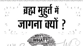 Why Series Part - 01 | ब्रह्म मुहूर्त में जागना क्यों चाहिये ? #trending #viral #video #shorts