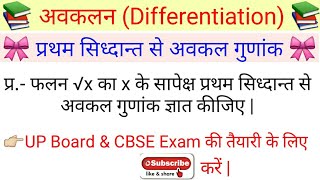 प्रथम सिध्दान्त से अवकल गुणांक ज्ञात करना | Differentiation by First Principle x^n