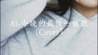 Hana-《今晚的最後一首歌》（Cover）