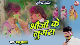 Bhauji Ke Lugra - भौजी के लुगरा - Rajju Manchala - New Holi - Video Song - 2025