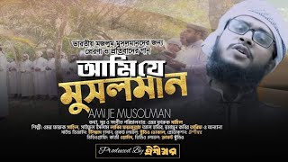 মুসলিম জাগরণী ও প্রেরণার গান, আমি যে মুসলমান | Ami Je Musolman | ঐশীস্বর | New Islamic Song-2020
