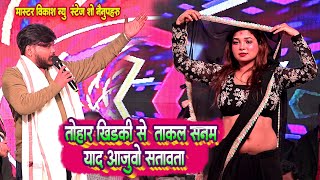 तोहार खिड़की से ताकल सनम याद आजुवो सतावे ला || #mastervikash न्यू स्टेज शो