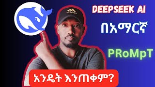 DeepSeek in Amharic Prompt | DeepSeek በአማርኛ | Ethiopia