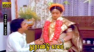 நூறாண்டு காலம் பாடல் HD | மோகன், ரேவதி, நளினி | இளையராஜா | டிசம்பர் பூக்கள் .