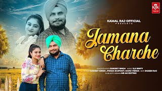 JAMANA  CHARCHE  | LATEST  PUNJABI SONG 2024 || GURJEET SINGH & POOJA RAJPOOT  | KAMAL RAJ  OFFICAL