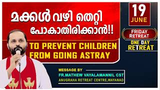 മക്കൾ വഴിതെറ്റി പോകാതിരിക്കാൻ!FR.MATHEWVAYALAMANNIL/FRIDAY RETREAT