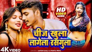 Chij Khula Lagela Rasgula | Aatish Ujala  Punita Priya | New Bhojpuri Love Song | Trending Desi Hits