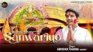 Bulawe Mhane Sanwariyo || Abhishek Sharma "Madhav" || Latest Shyam Baba Bhajan 2026