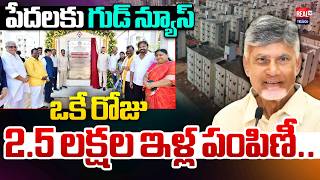 ఒకే రోజు 2.5 లక్షల ఇళ్ల పంపిణీ.. | 2.5 Lakh Houses Distributed in One Day | Chandrababu | Real Tv