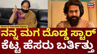 Yash Mother Pushpa's Site Dispute Win | ನಾವು ಸೆಲೆಬ್ರಿಟಿ, ನಮ್ಮ ಹೆಸರು ಹಾಳು ಮಾಡಿದ್ದಾರೆ | N18V