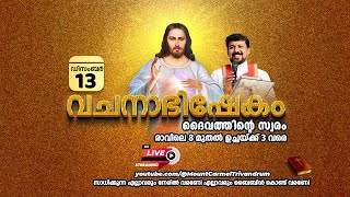 വചനാഭിഷേകം | ദൈവത്തിൻ്റെ  സ്വരം 🔴 [LIVE]  December 13, 2025 | Fr. Daniel Poovannathil