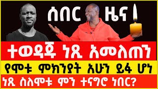 Ethiopian Artist Netsanet Workneh death Today news  | ነጻነት ወርቅነህ