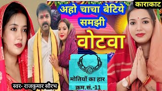 #Video अहो चाचा बेटिये समझी वोटवा #Jyoti Singh prachar song Rajkumar Saurabh 
