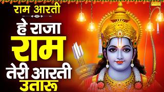 रविवार स्पेशल:-हे राजा राम तेरी आरती उतारू | Hey Raja Ram Teri Aarti Utaru | Ram Lala Ki Aarti 2026