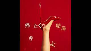 みゆな - 愛愛だな【Lyric Video】（ドラマ「お父さん、私、この人と結婚します！」主題歌）