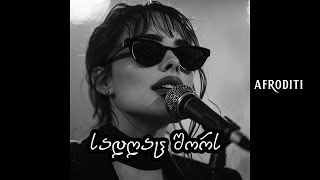 აფროდიტი - სადღაც შორს / Afroditi - Sadgac Shors / გიორგი გურაბანიძე