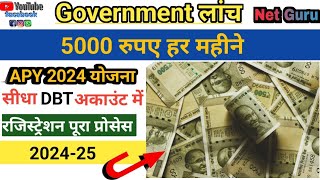 5000 हजार रुपए हर महीने। कैसे प्रात करे । सरकार ने लांच की APY योजना 👍🥳👍l सीधे खाते में रुपए। #apy