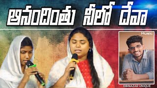 ఆనందింతు నీలో దేవా / wonderful Telugu Christian song / EBINAZAR Unique