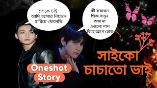 "সাইকো চাচাতো ভাই "!!taekook oneshot romantic love story bangla!taekook love story