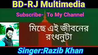 মিছে এই জীবনের রংধনুটা | Miche Ei Jiboner Rongdhonuta | By Razib Khan