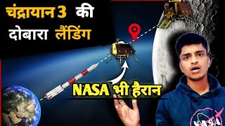 Chandrayaan 3 landed again on moon || Vikram lander has done big discovery || #Chandrayaan3updates