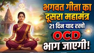 The second mantra of the Bhagavad Gita | Remember this for 21 days and OCD will go away | Why doe...