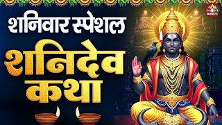 Sani Dev Ki Gatha | सूर्यपुत्र शनिदेव की कथा सुनाते है | Nonstop Shani Dev Katha | Full Shani Katha