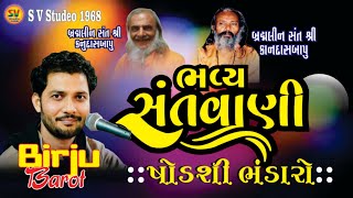 BIRJU BAROT   ! SANTANI ! P.PU KANDASBAPU ASHRAM SODSHI BHANDARO KANDIVALI  ! BHAJAN !