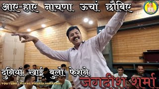 आए-हाए नाचणा ऊंचा छौबिए ||  जगदीश शर्मा महफ़िल nattii || New पहाड़ी SONG || #video #song #pahadi