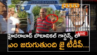 హైదరాబాద్ బొటానికల్ గార్డెన్స్ లో ఎం జరుగుతుంది...|| TDP leaders got arrested in botanical garden ||