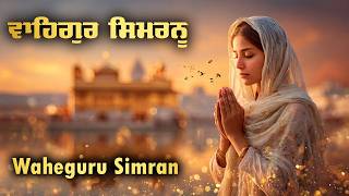 ਵਾਹਿਗੁਰੂ ਸਿਮਰਨ | Waheguru Simran | Positive Energy Simran #waheguru #positive #naamjaap #peace