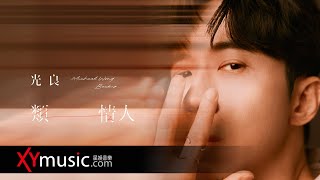 光良 Michael《類情人 Backup Lover》官方 Official 完整版 MV