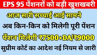 EPS 95 pensionero को सुप्रीम कोर्ट का फाइनल आदेश जारी || EPS 95 pensioner today News