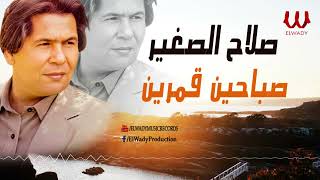 صلاح الصغير - صباحين قمرين / Salah El Soghayar  - Sabahen Qamaren