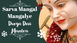 Sarva Mangala Mangalye | सर्व मंगल मांगल्ये शिवे सर्वार्थ साधिके | Powerful Maa Durga Mantra