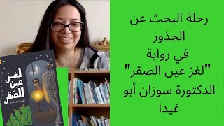 بحث عن رواية "لغز عين الصقر" الدكتورة سوزان أبو غيدا