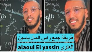 طريقة جمع راس المال ياسين العلوي  yassin El alaoui