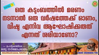 ഒരു കുടുംബത്തിൽ മരണം നടന്നാൽ ഒരു വർഷത്തേക്ക് ഓണം, വിഷു എന്നിവ ആഘോഷിക്കരുത് എന്നത് ശരിയാണോ?