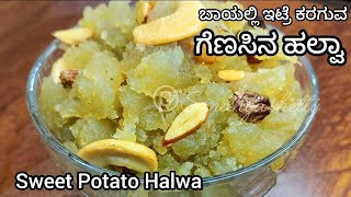 ಸಿಹಿ ಗೆಣಸಿನ ಹಲ್ವಾ | Genasina halwa in kannada | sweet potato halwa recipe in kannada | genasu halwa
