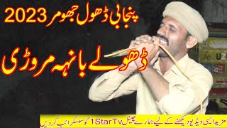 Punjabi Dhol Jhumer | Dholay Bah Marori 1 Star Tv