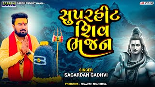 સુપરહીટ શિવ ભજન | Sagardan Gadhvi | Shiv Bhajan