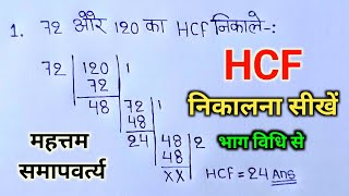 Hcf | HCF kaise nikale | hcf निकालना सीखें | mahattam | masa kaise nikale | hcf bhag vidhi se