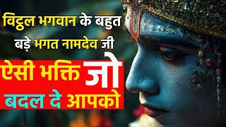 विट्ठल भगवान के बहुत बड़े भगत  #motivation #trendingshorts #shortvideo