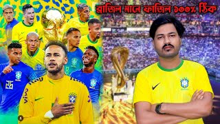 ব্রাজিল মানে ফাজিল 100℅ টিক | Parvez | World Cup Song | @JahangirAlamParvez
