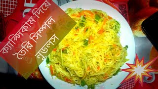 ক্যাপ্সিকাম দিয়ে তৈরি অসাধারণ নুডলস। Capsicum Noodles। Home recipes