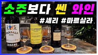 [Wine] Fortified wines from Spain and Italy with a higher alcohol content than soju | Sherry, Mar...