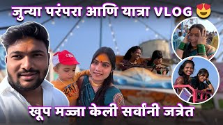 लाडूने आणि Pradnya ने खूप Enjoy केलाय 🤣 जुन्या परंपरा बघून छान वाटल 🥰 | Rohit & Pradnya 