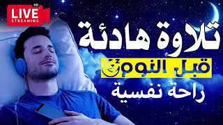 قرآن كريم للمساعدة على نوم عميق بسرعة   قران كريم بصوت جميل جدا جدا قبل النوم 😌🎧 راحة نفسية لا تو